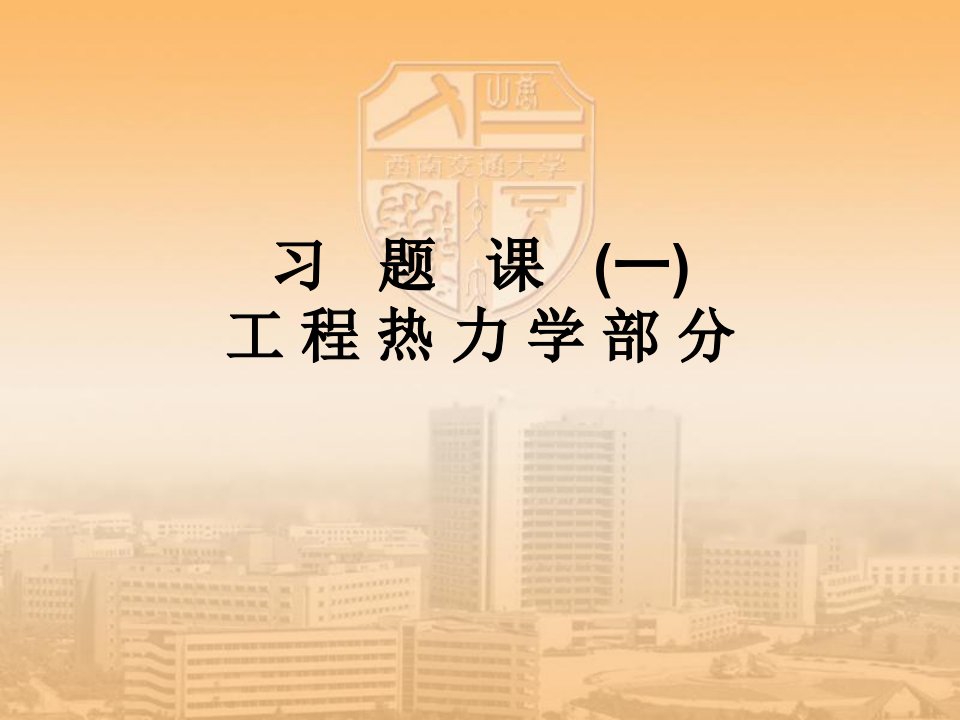 热工基础A习题课1工热总复习西南交大载运