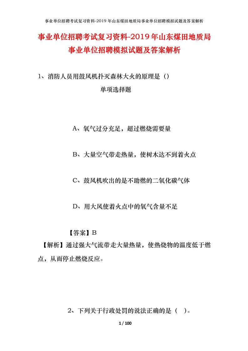 事业单位招聘考试复习资料-2019年山东煤田地质局事业单位招聘模拟试题及答案解析_1