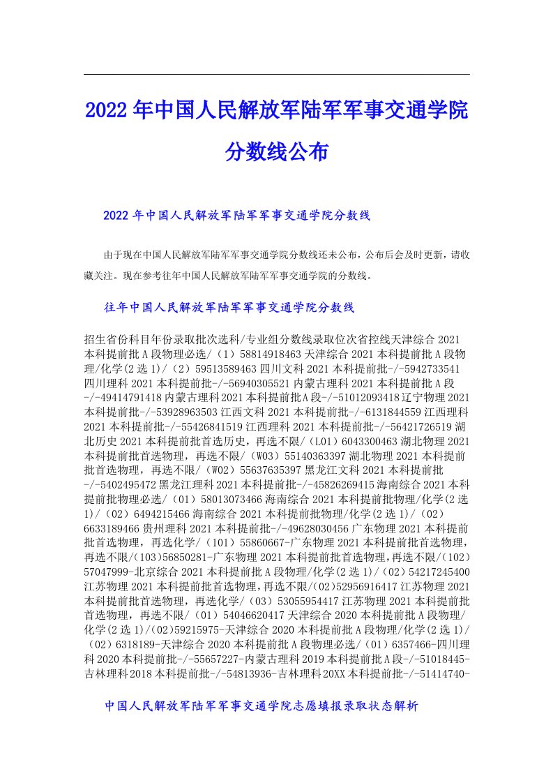 中国人民解放军陆军军事交通学院分数线公布