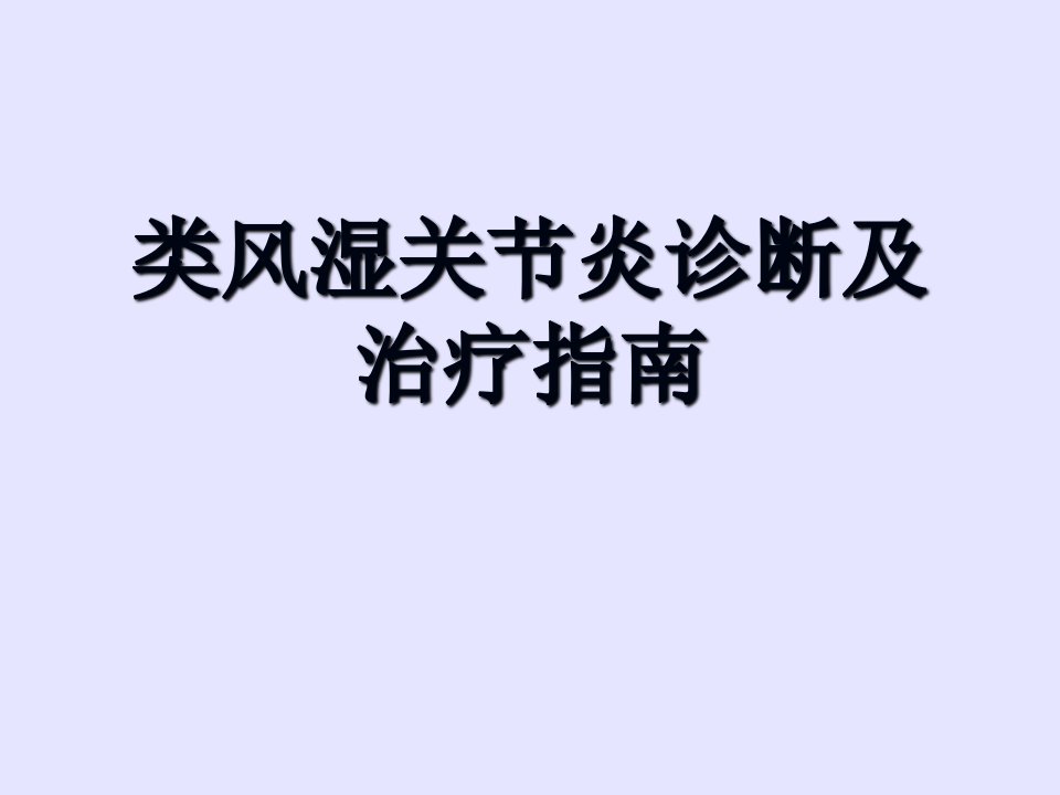 类风湿关节炎诊断及治疗指南教程教案