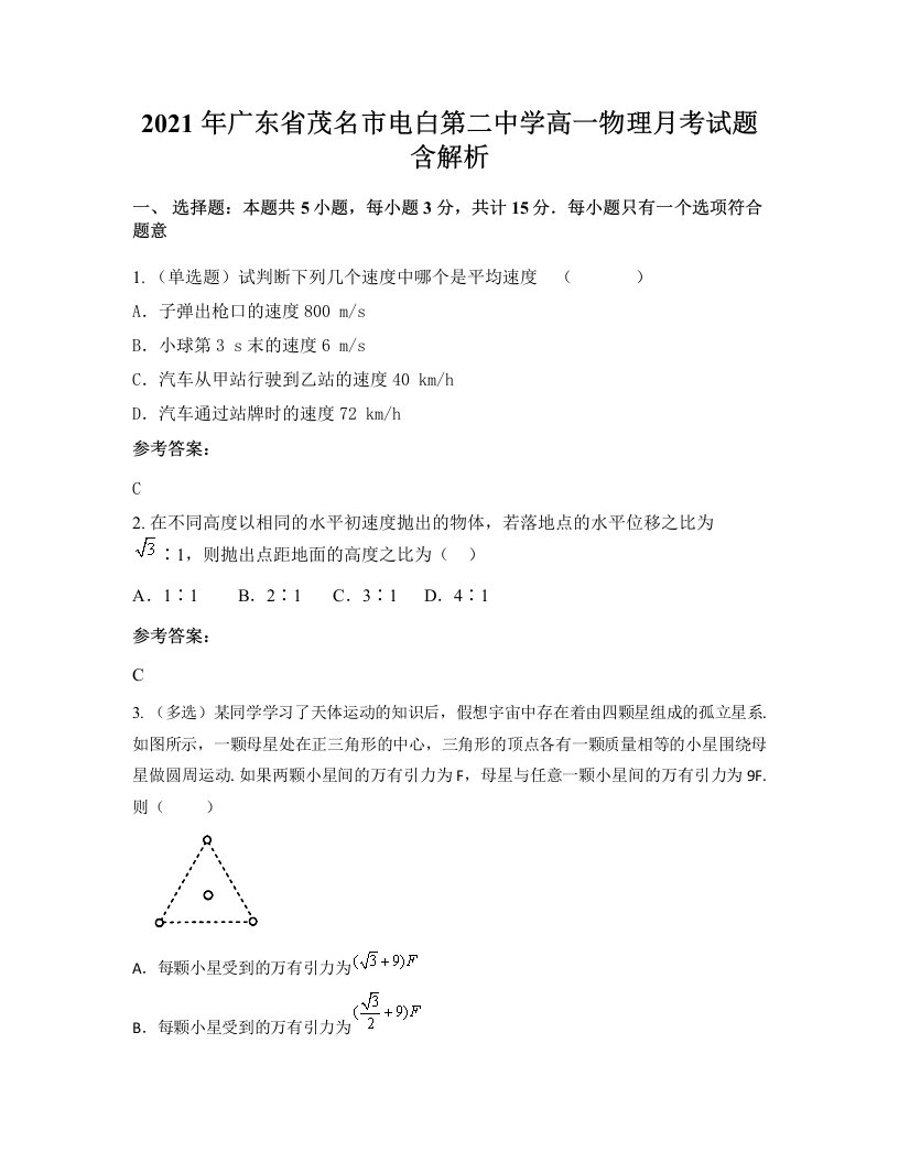 2021年广东省茂名市电白第二中学高一物理月考试题含解析