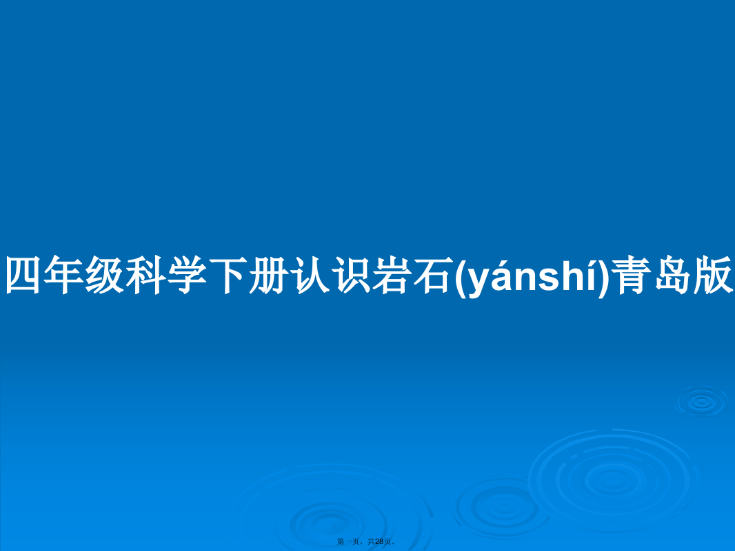 四年级科学下册认识岩石青岛版