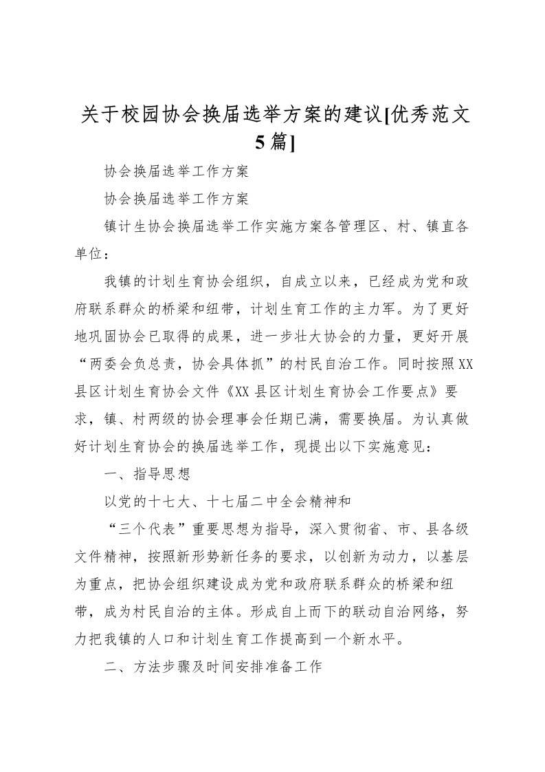 2022年关于校园协会换届选举方案的建议[优秀范文5篇]_1