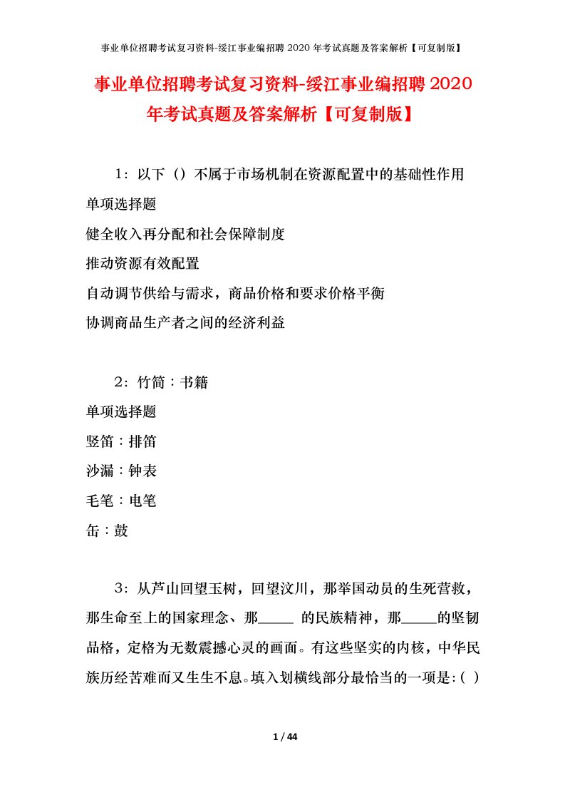 事业单位招聘考试复习资料-绥江事业编招聘2020年考试真题及答案解析可复制版