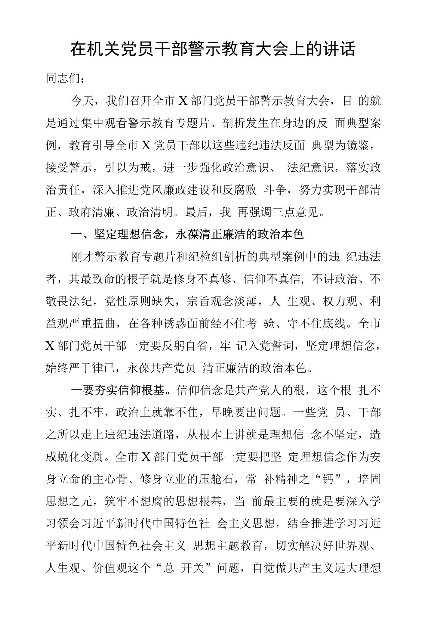 在机关党员干部警示教育大会上的讲话