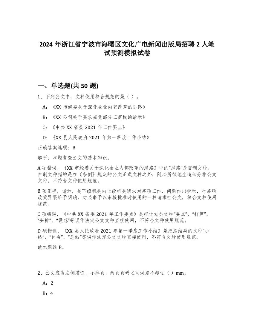 2024年浙江省宁波市海曙区文化广电新闻出版局招聘2人笔试预测模拟试卷-17