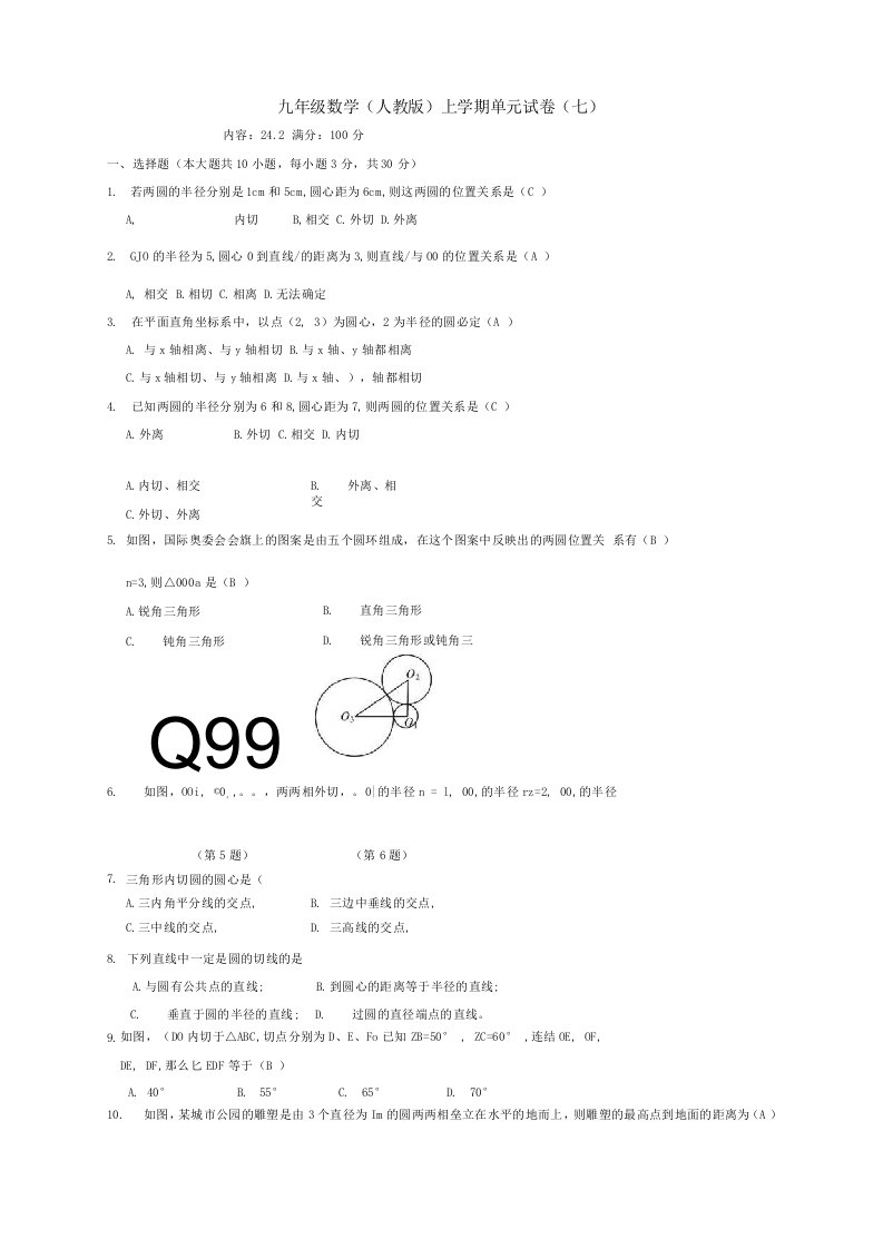 九年级数学(人教版)上学期单元试卷(七)