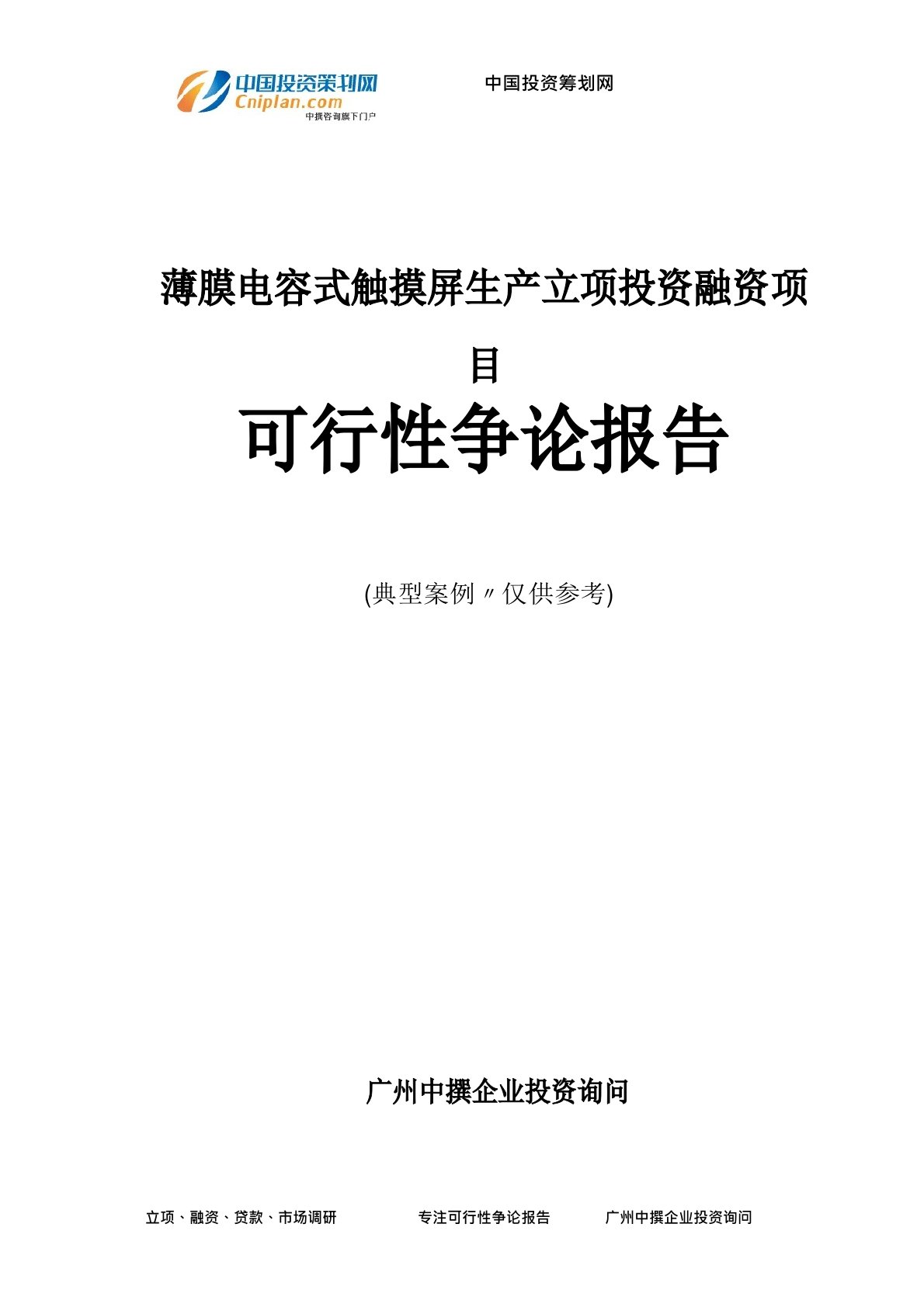 薄膜电容式触摸屏生产融资投资立项项目可行性研究报告