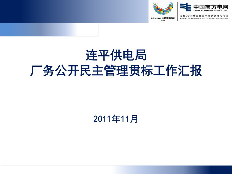 连平供电局厂务公开民主管理贯标工作汇报材料(ppt)