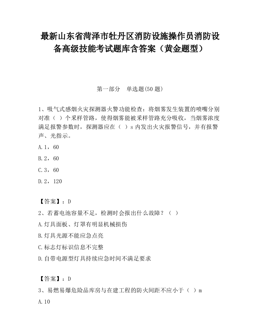 最新山东省菏泽市牡丹区消防设施操作员消防设备高级技能考试题库含答案（黄金题型）