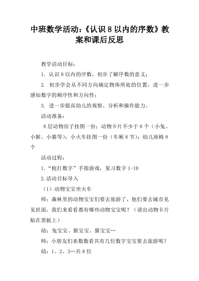 中班数学活动：《认识8以内的序数》教案和课后反思