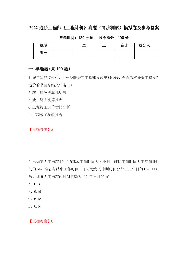 2022造价工程师工程计价真题同步测试模拟卷及参考答案第99版