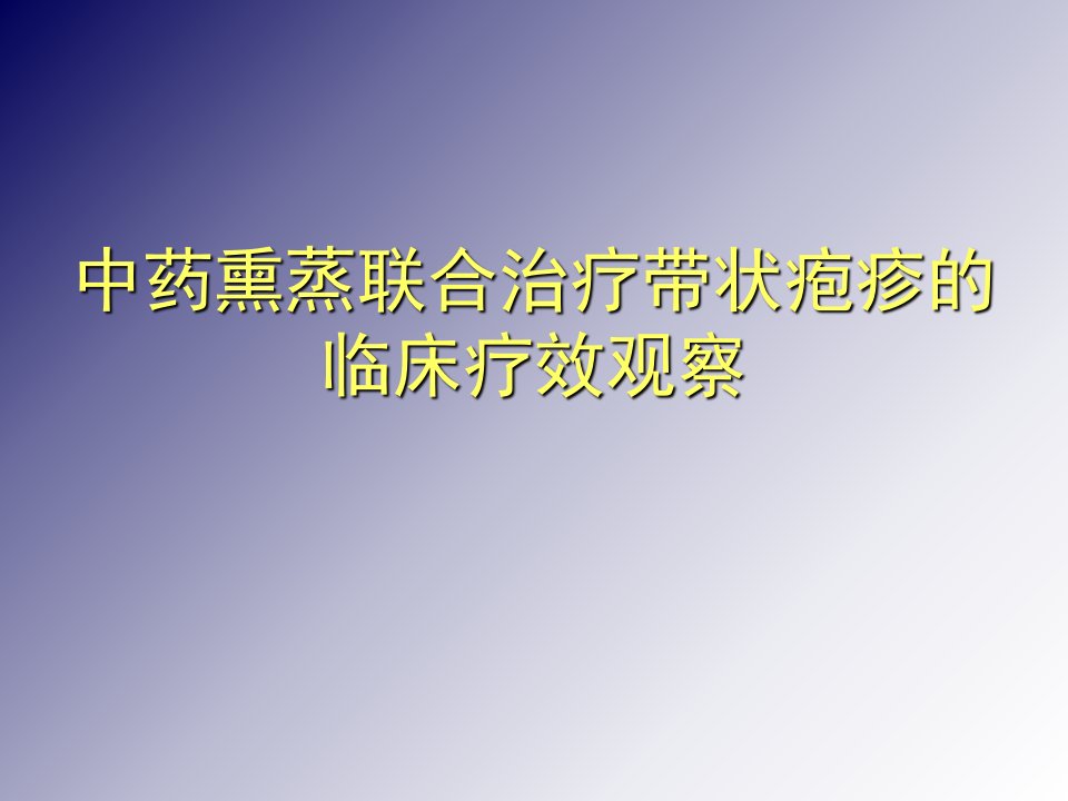 中药熏蒸联合治疗带状疱疹的临床疗效观察