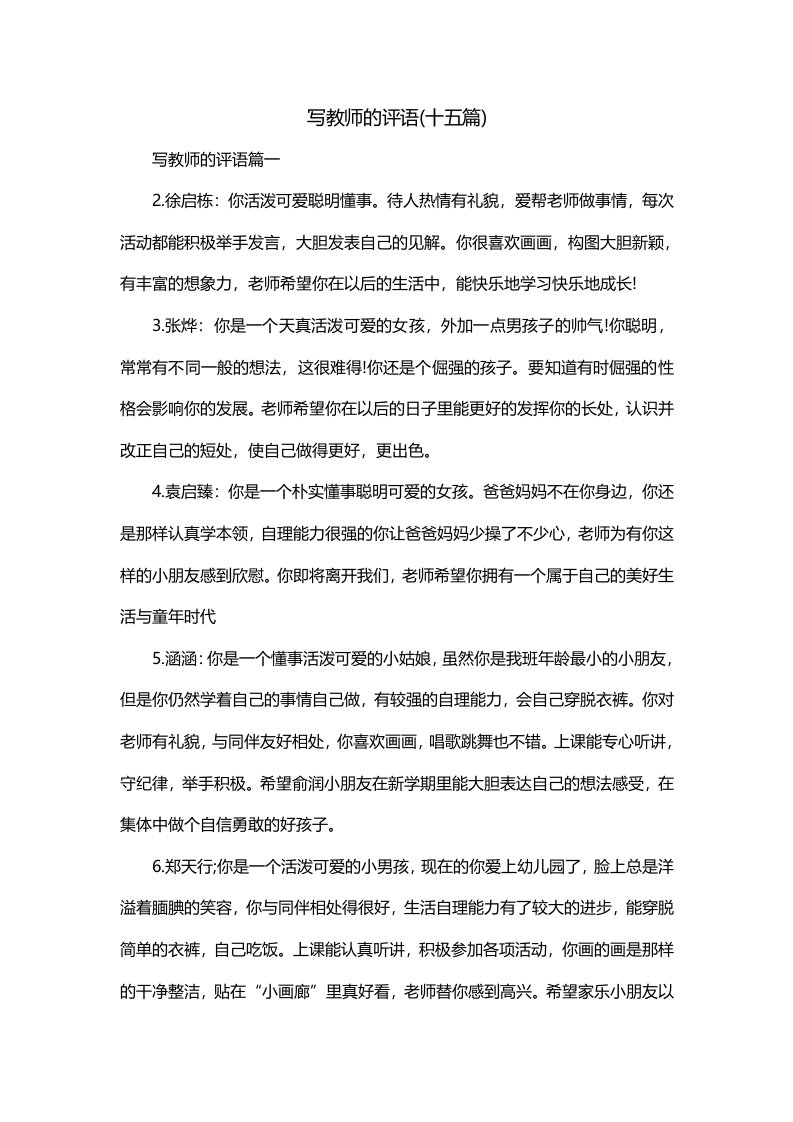 写教师的评语十五篇