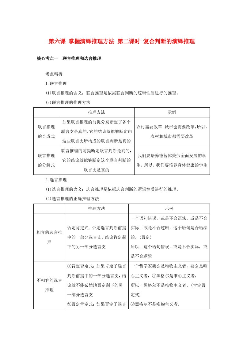 2025版高考政治全程一轮复习核心突破选择性必修3第二单元遵循逻辑思维规则第六课掌握演绎推理方法第二课时复合判断的演绎推理