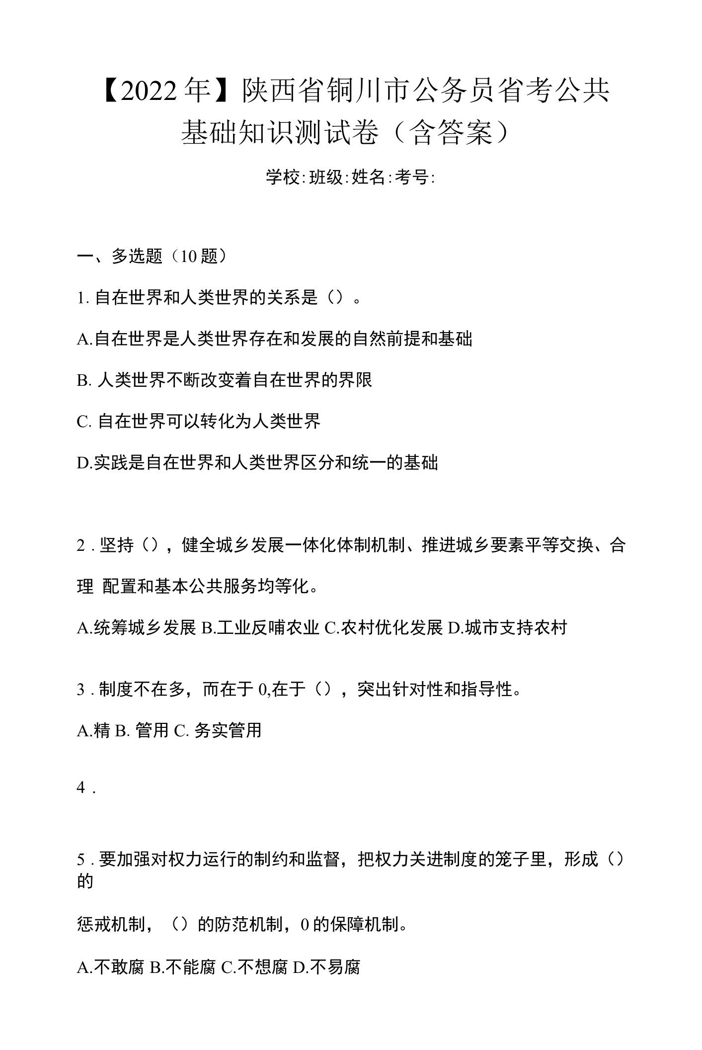 【2022年】陕西省铜川市公务员省考公共基础知识测试卷(含答案)