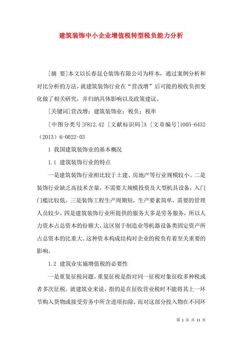 建筑装饰中小企业增值税转型税负能力分析