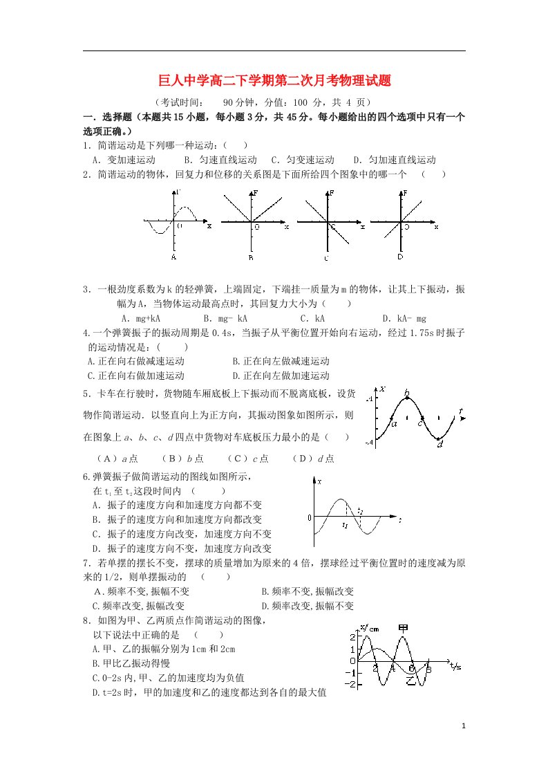 浙江省苍南县巨人中学高二物理下学期第二次月考试题新人教版