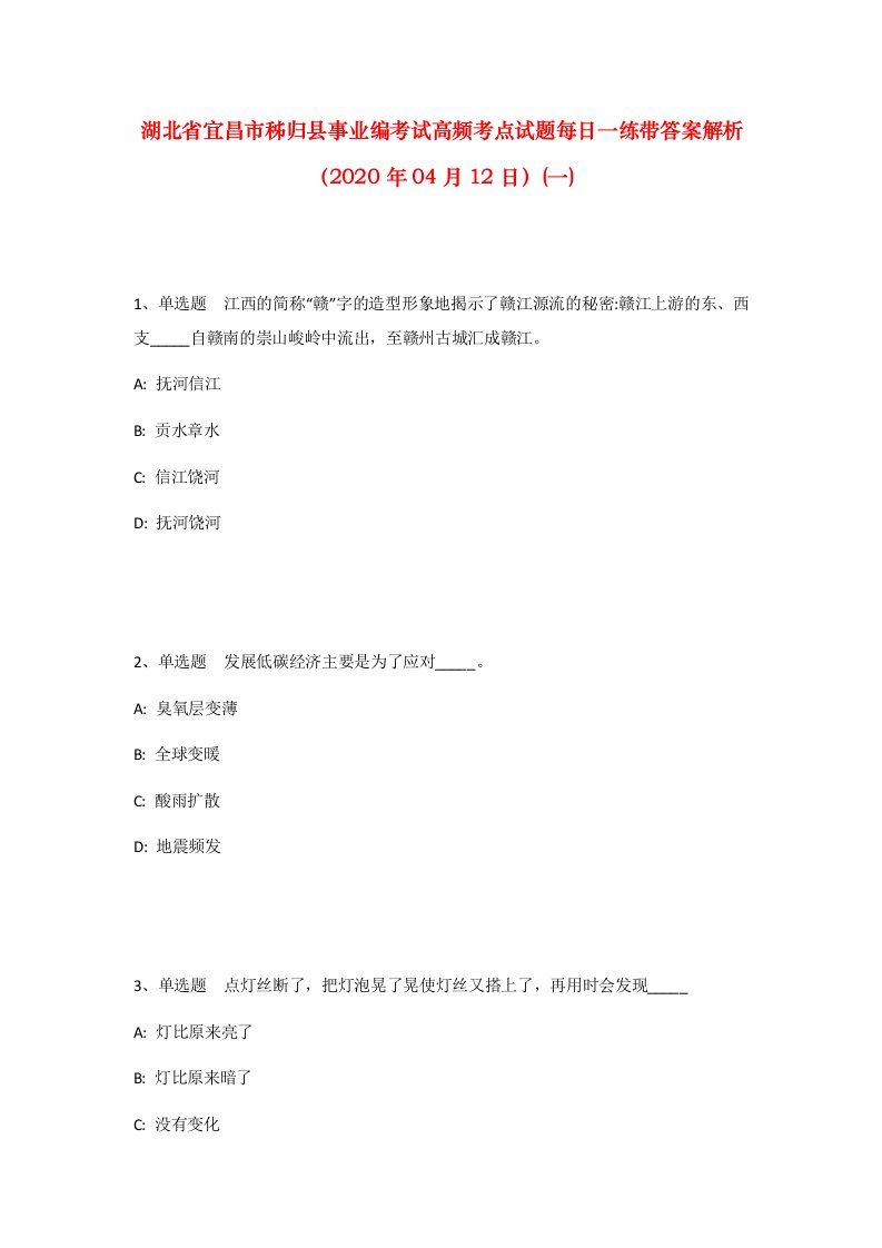 湖北省宜昌市秭归县事业编考试高频考点试题每日一练带答案解析2020年04月12日一