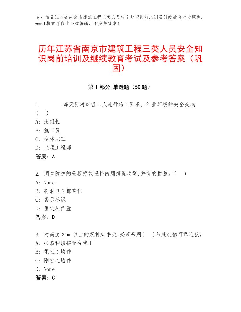 历年江苏省南京市建筑工程三类人员安全知识岗前培训及继续教育考试及参考答案（巩固）