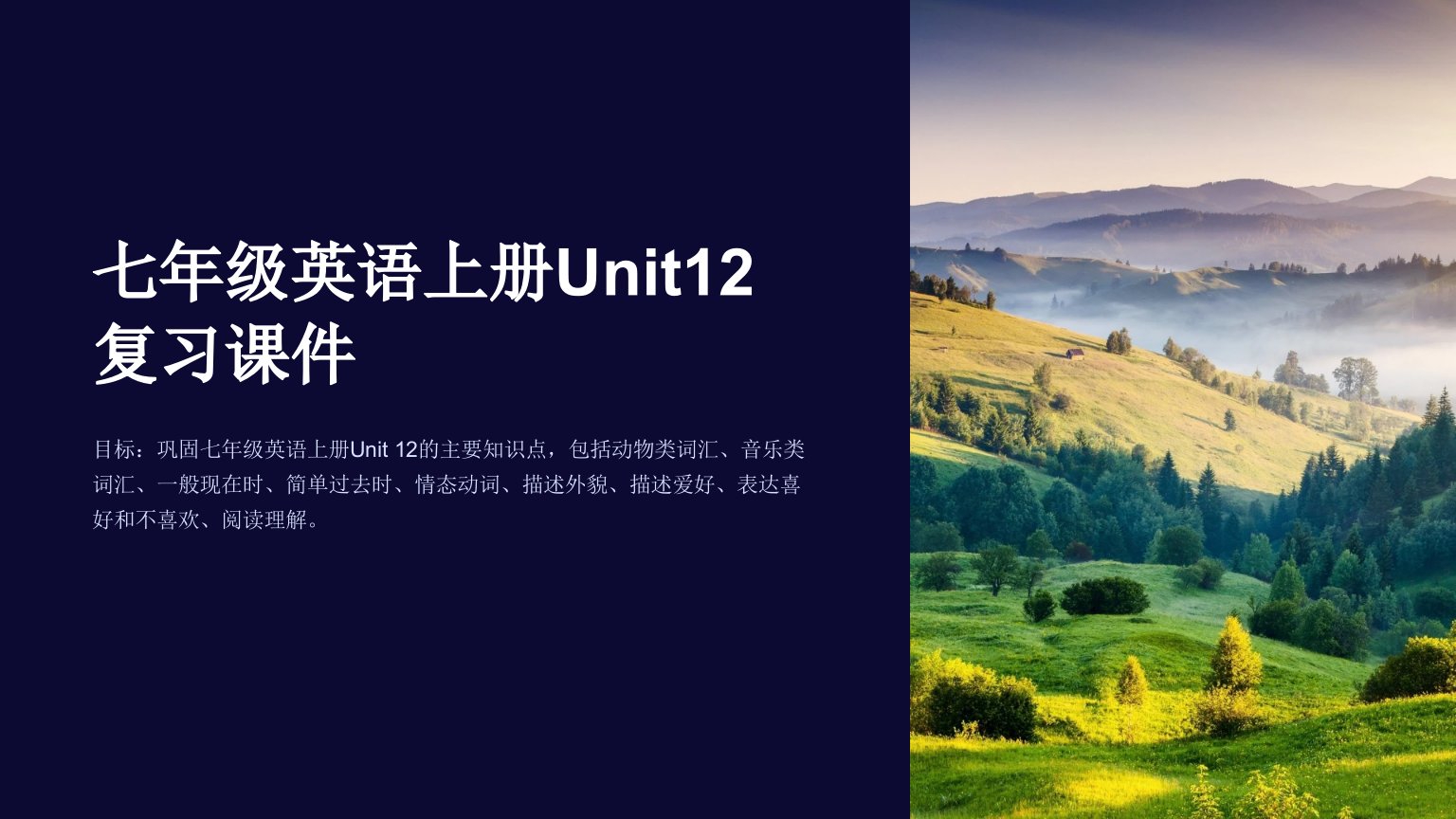 七年级英语上册Unit12复习课件