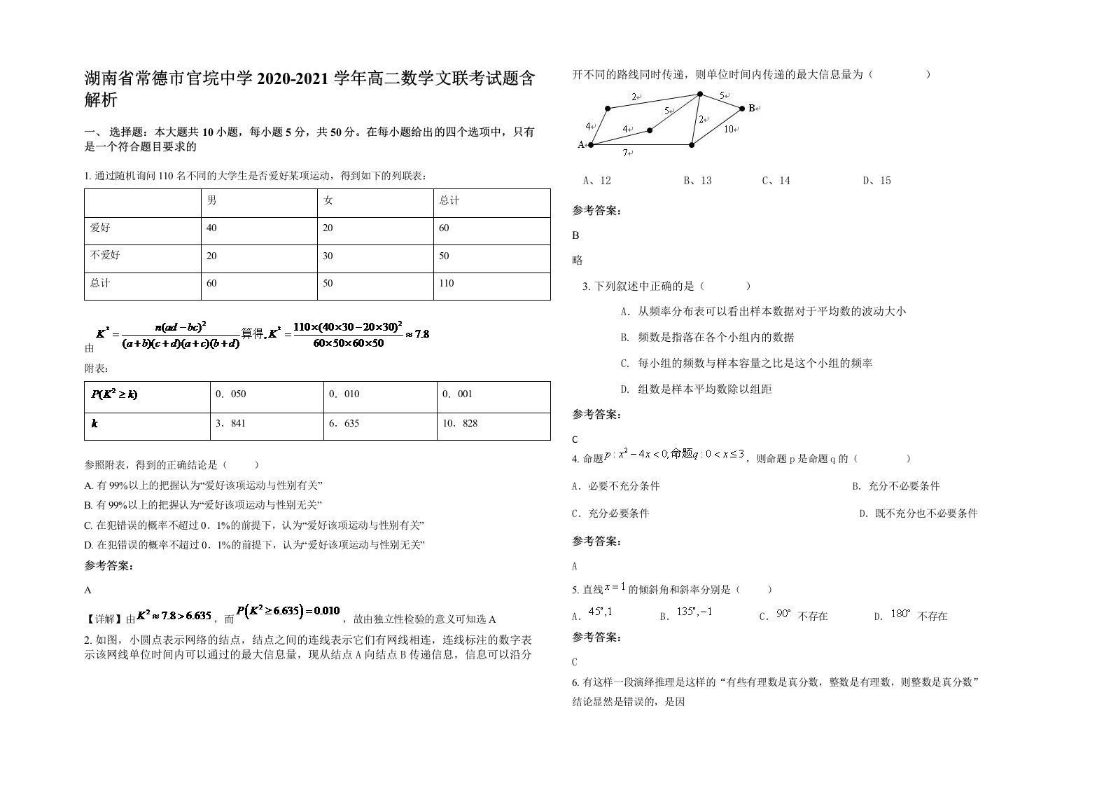 湖南省常德市官垸中学2020-2021学年高二数学文联考试题含解析