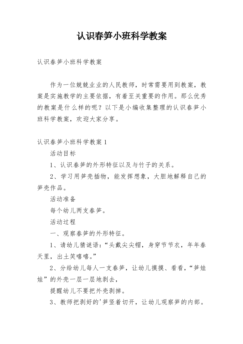 认识春笋小班科学教案