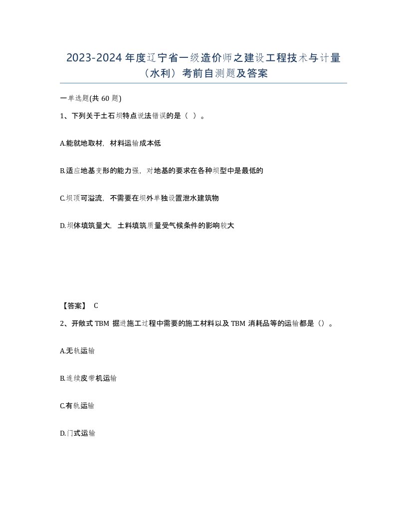 2023-2024年度辽宁省一级造价师之建设工程技术与计量水利考前自测题及答案