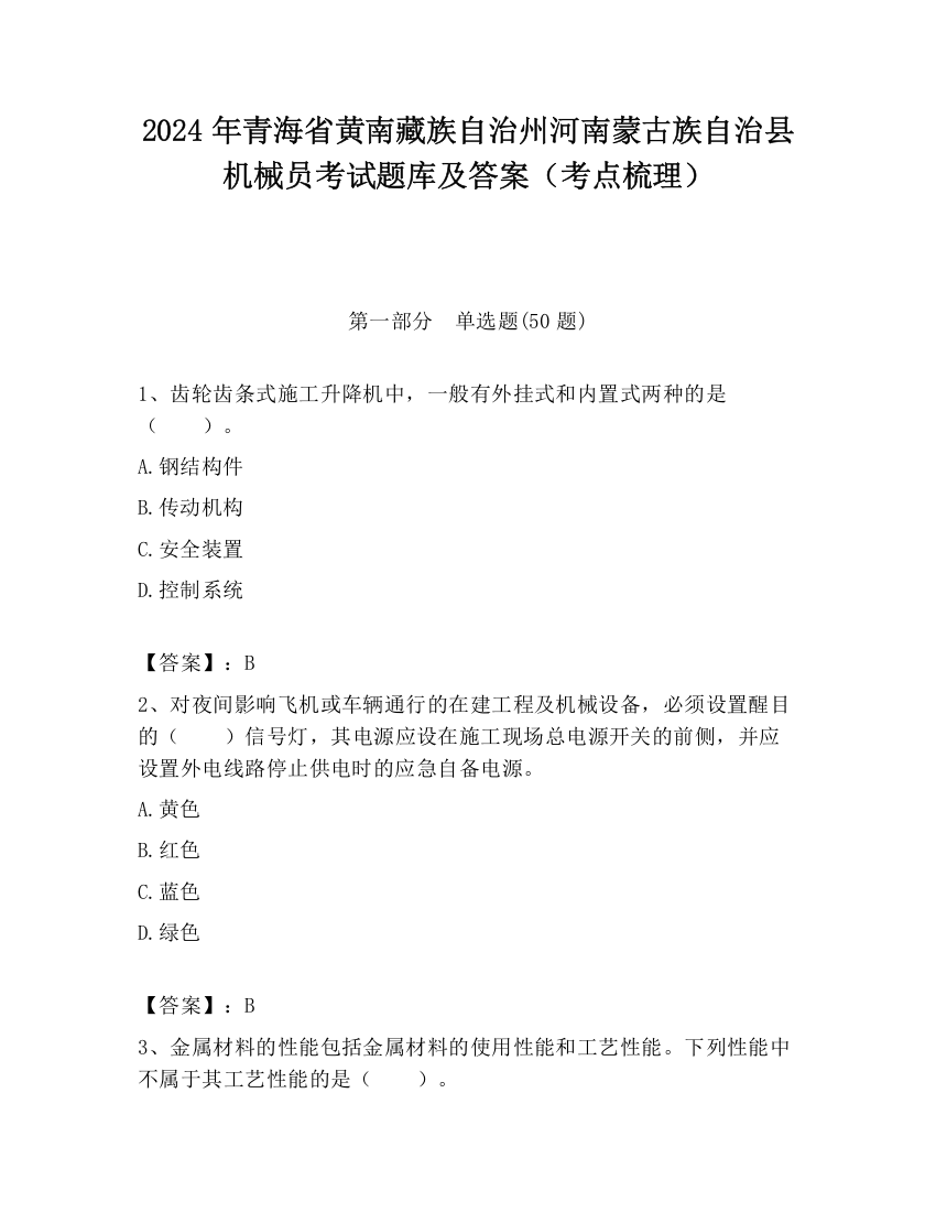 2024年青海省黄南藏族自治州河南蒙古族自治县机械员考试题库及答案（考点梳理）