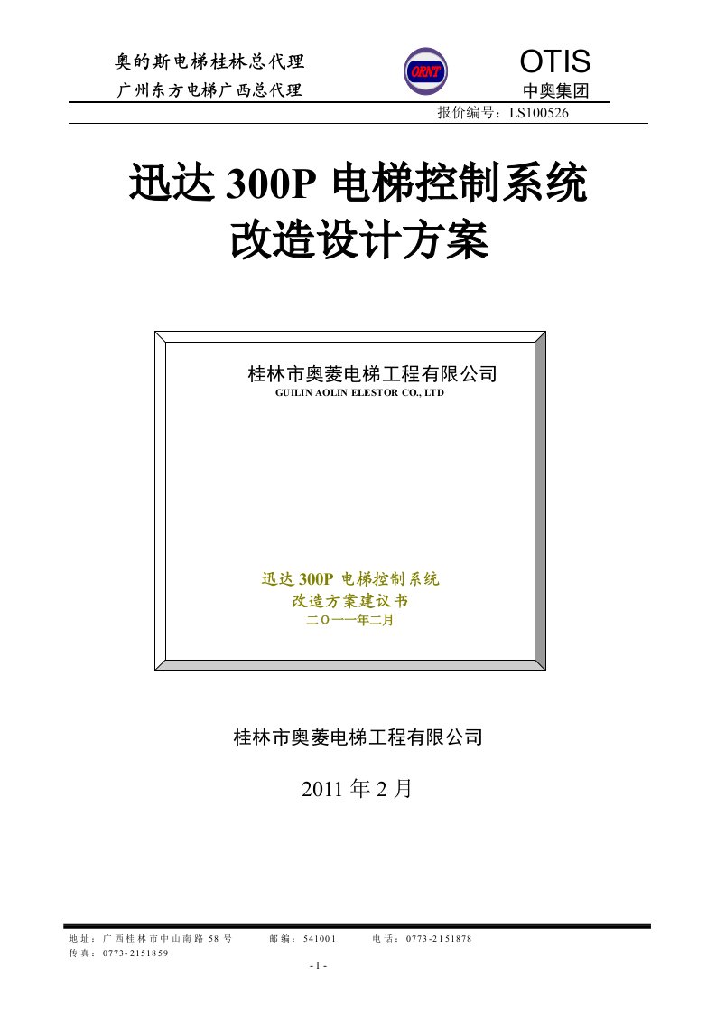 迅达电梯300P电梯改造方案[1]1