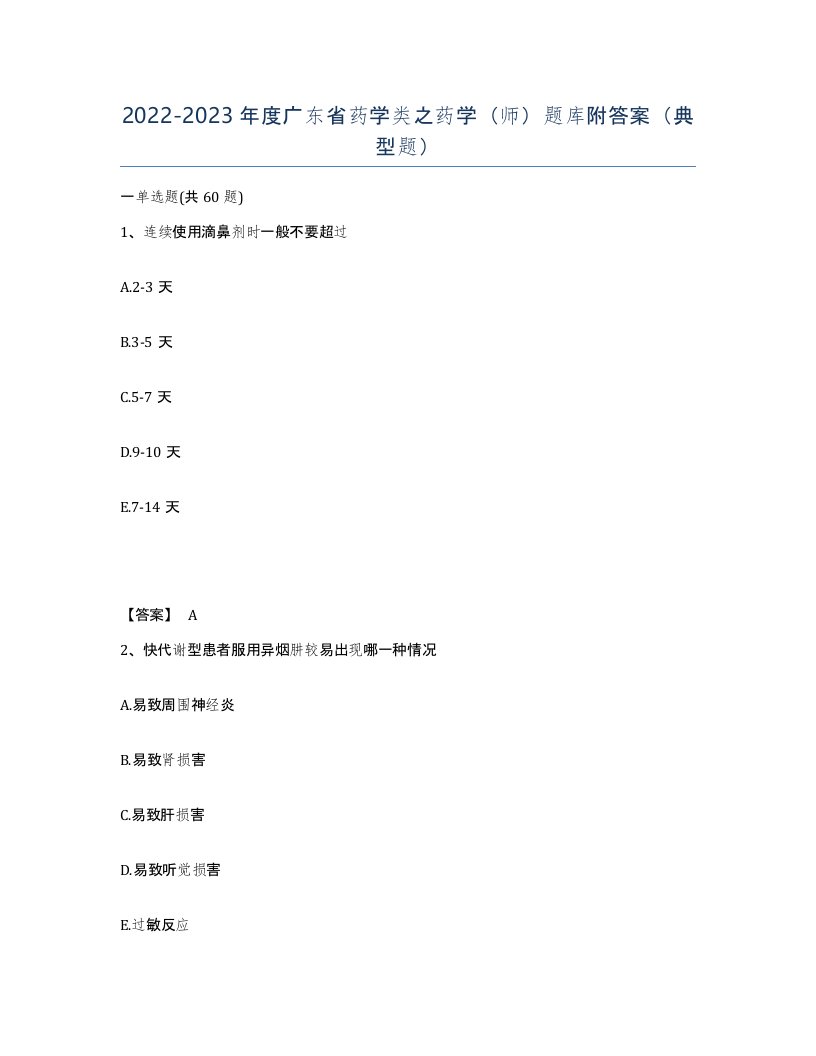 2022-2023年度广东省药学类之药学师题库附答案典型题