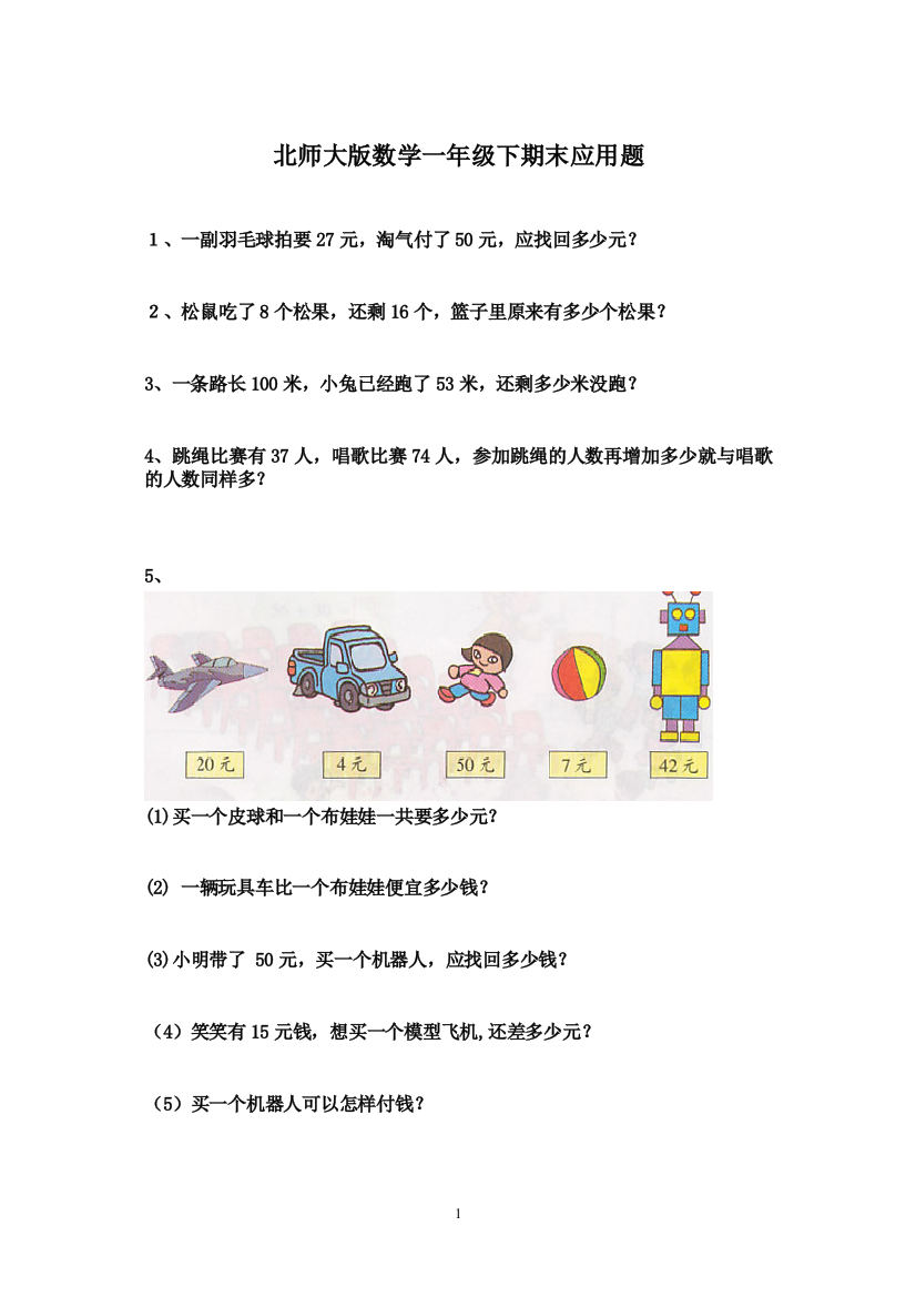 北师大版数学一年级下期末应用题