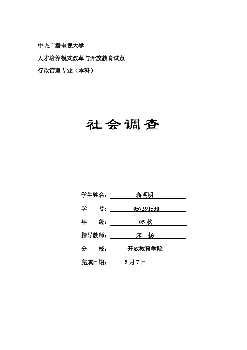 2020年度电大本科社会调查