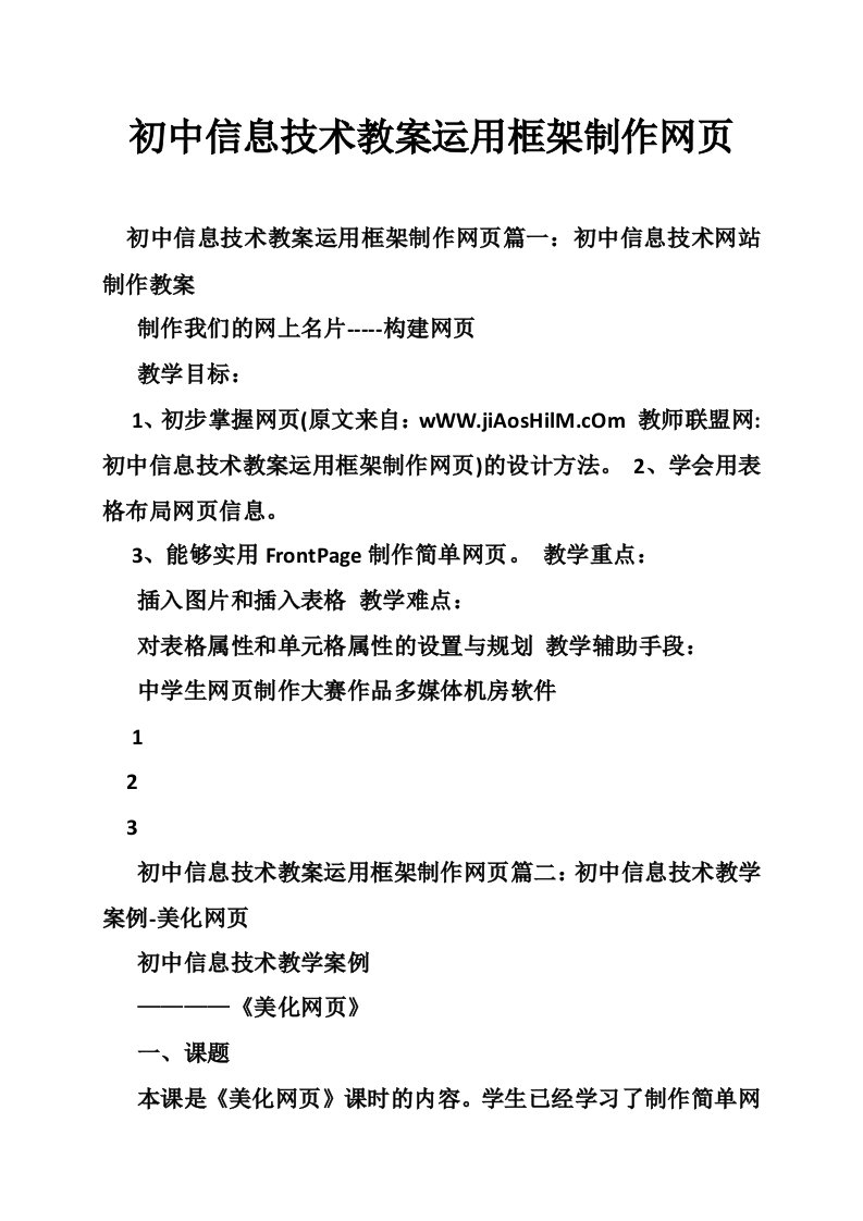 初中信息技术教案运用框架制作网页