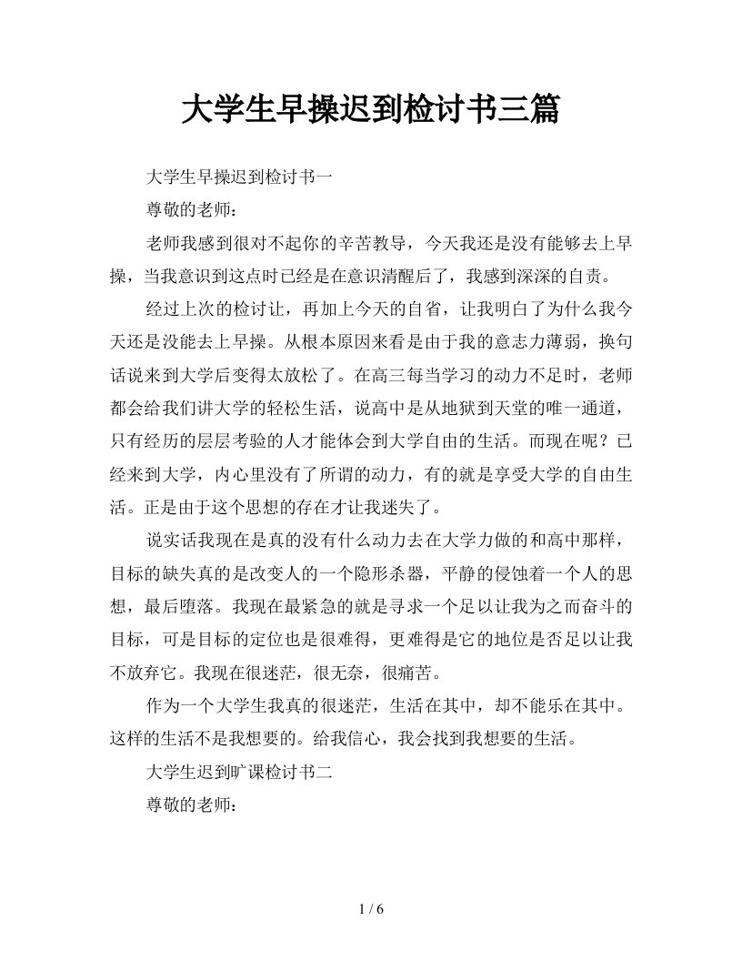 大学生早操迟到检讨书三篇新