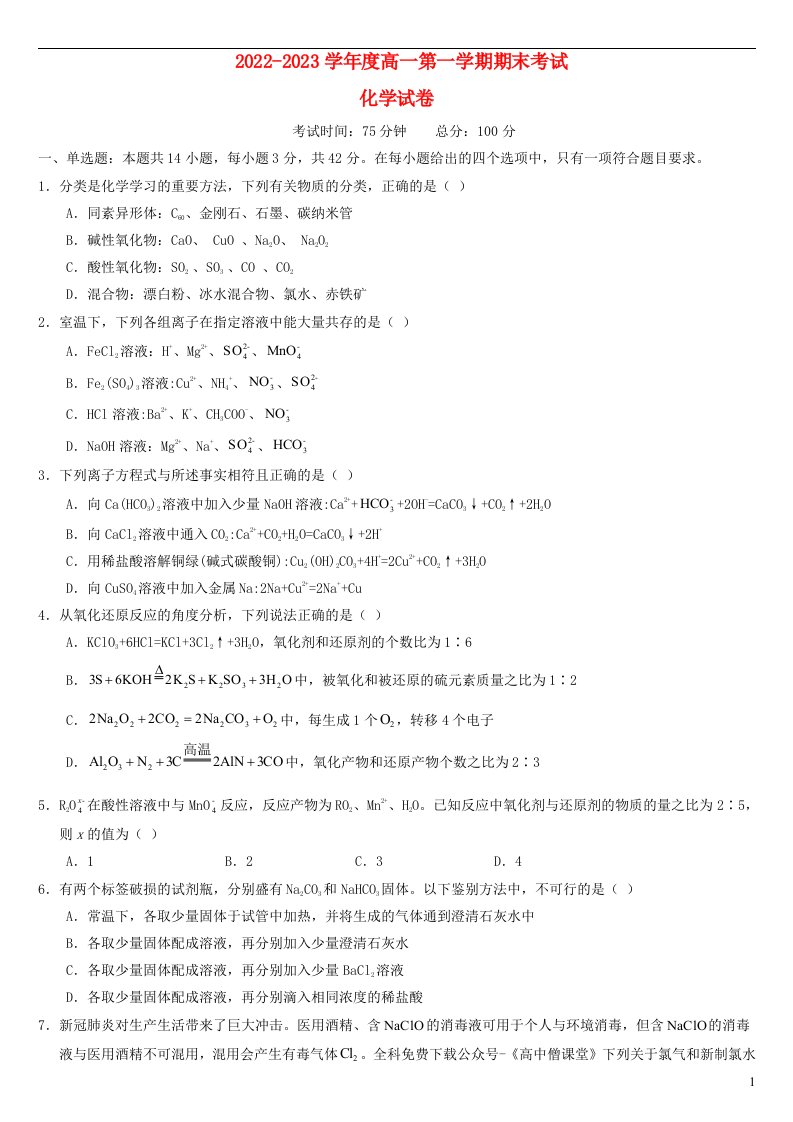 安徽省淮北市2022_2023学年高一化学上学期期末考试试卷