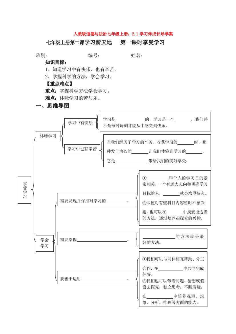 部编道德与法治七年级上册：2.1学习伴成长导学案