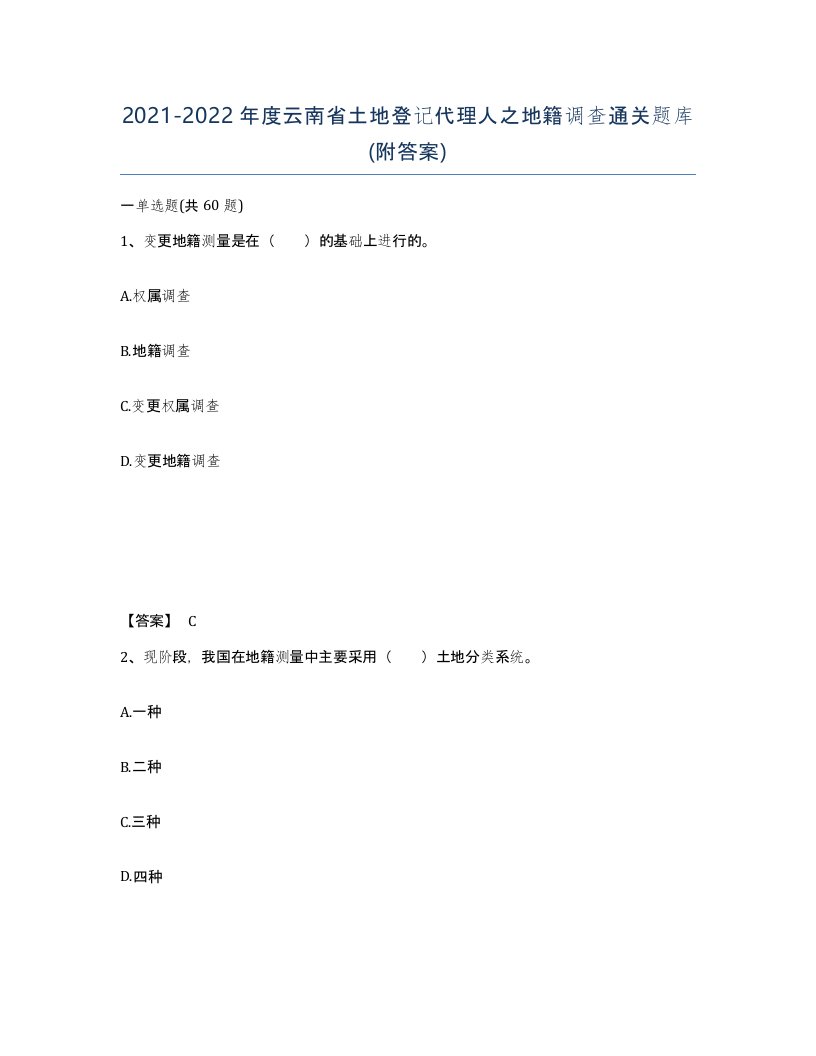 2021-2022年度云南省土地登记代理人之地籍调查通关题库附答案