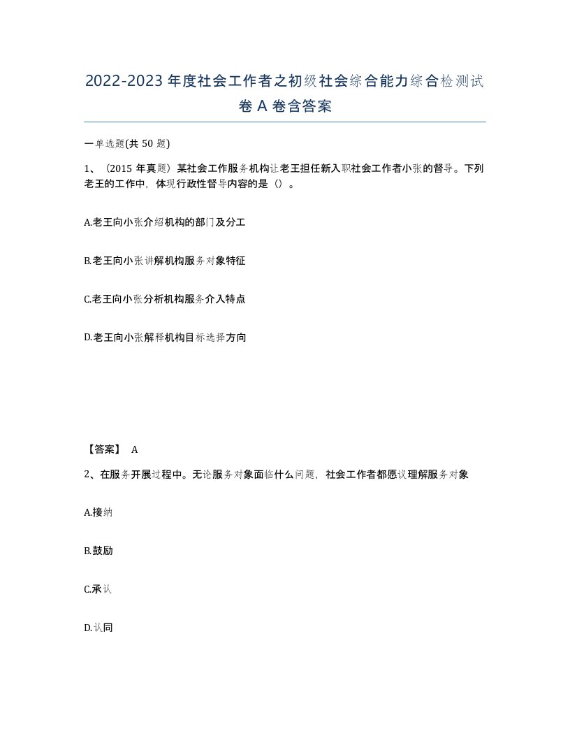 20222023年度社会工作者之初级社会综合能力综合检测试卷A卷含答案