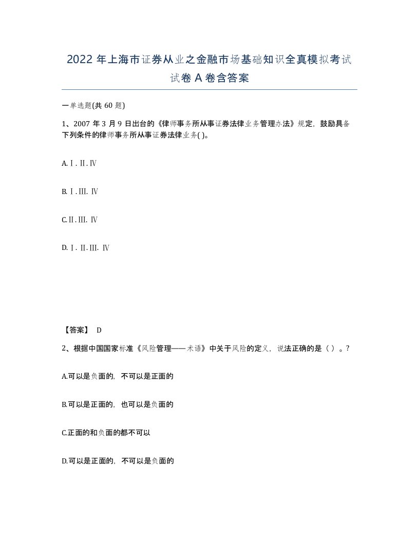 2022年上海市证券从业之金融市场基础知识全真模拟考试试卷A卷含答案