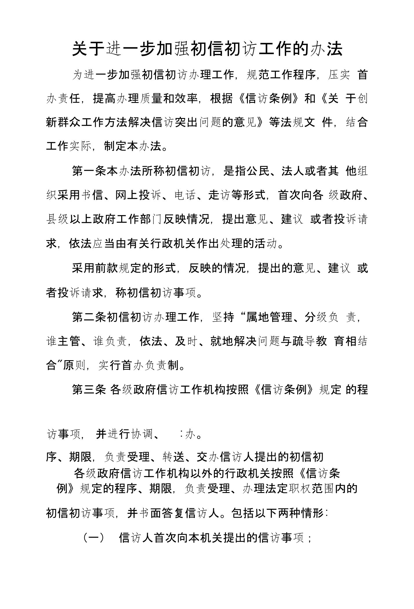 关于进一步加强初信初访工作的办法