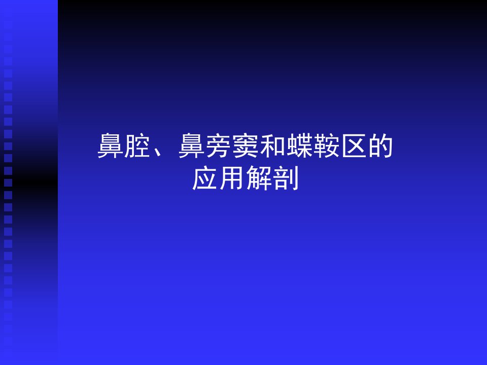 基础医学-人体解剖学鼻腔鼻旁窦和蝶鞍区应用解剖教材教学课件