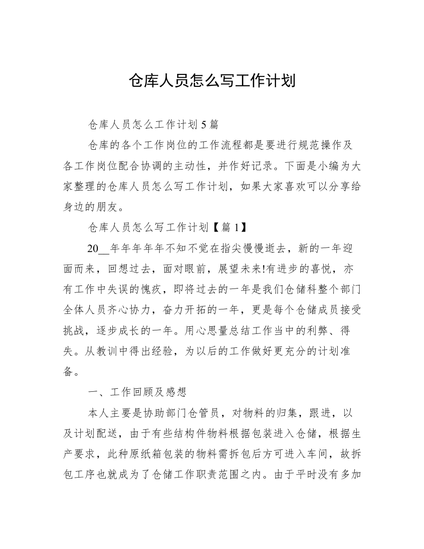 仓库人员怎么写工作计划