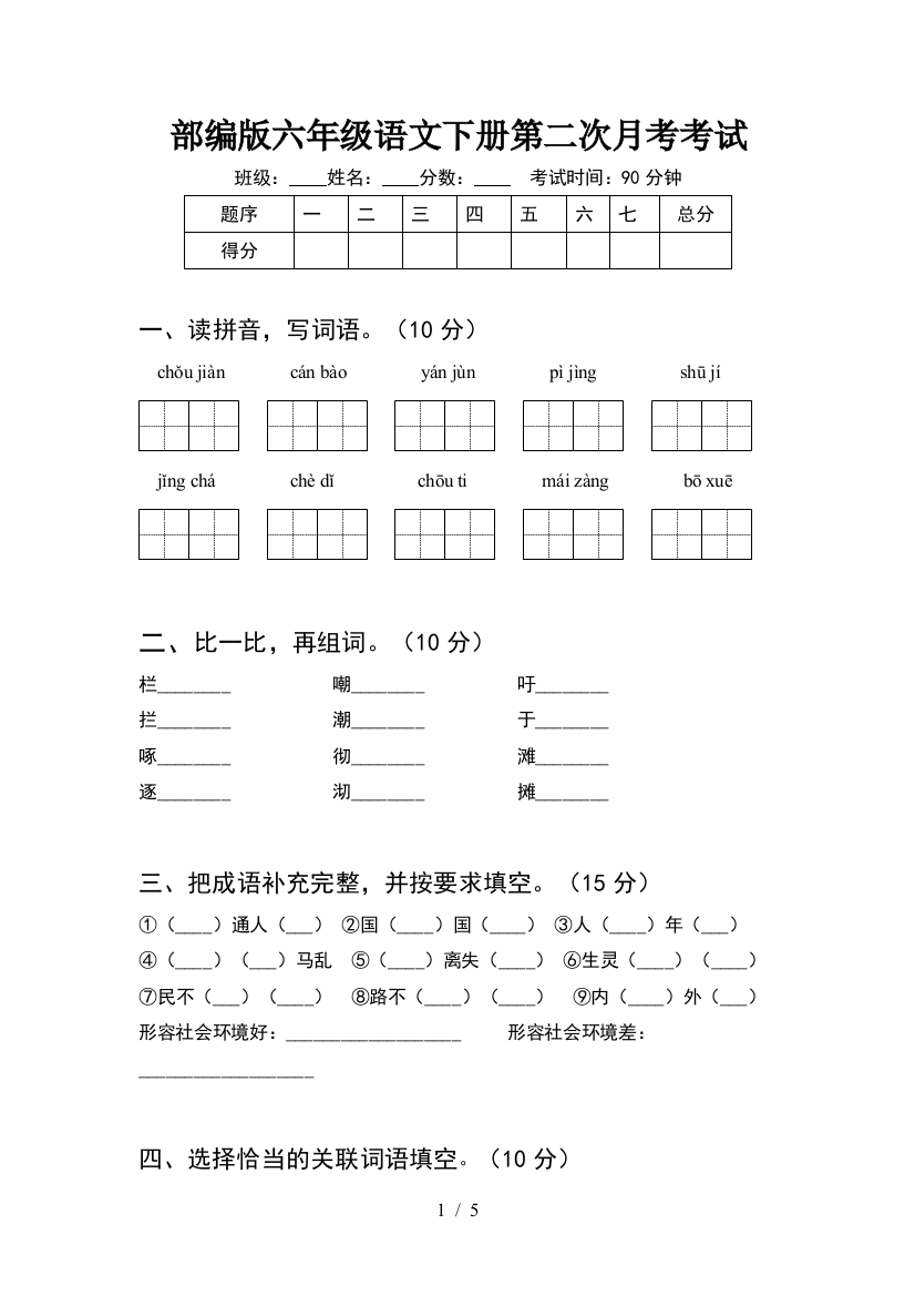 部编版六年级语文下册第二次月考考试