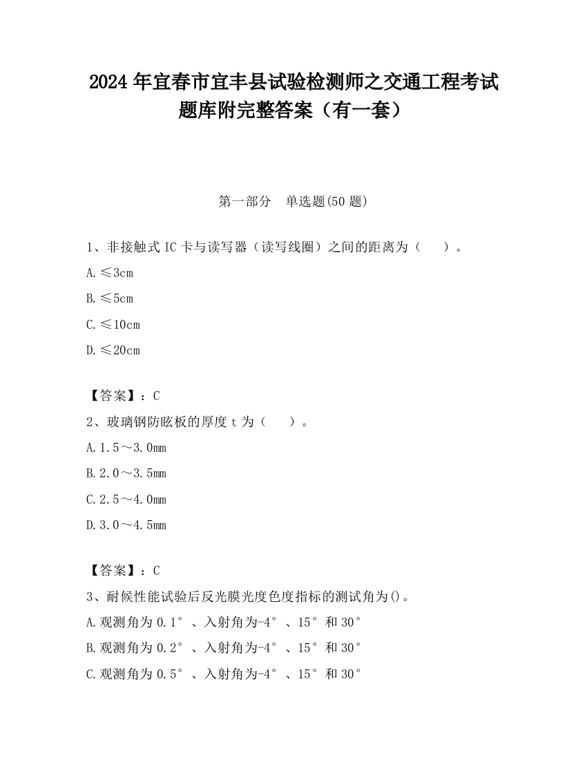 2024年宜春市宜丰县试验检测师之交通工程考试题库附完整答案（有一套）