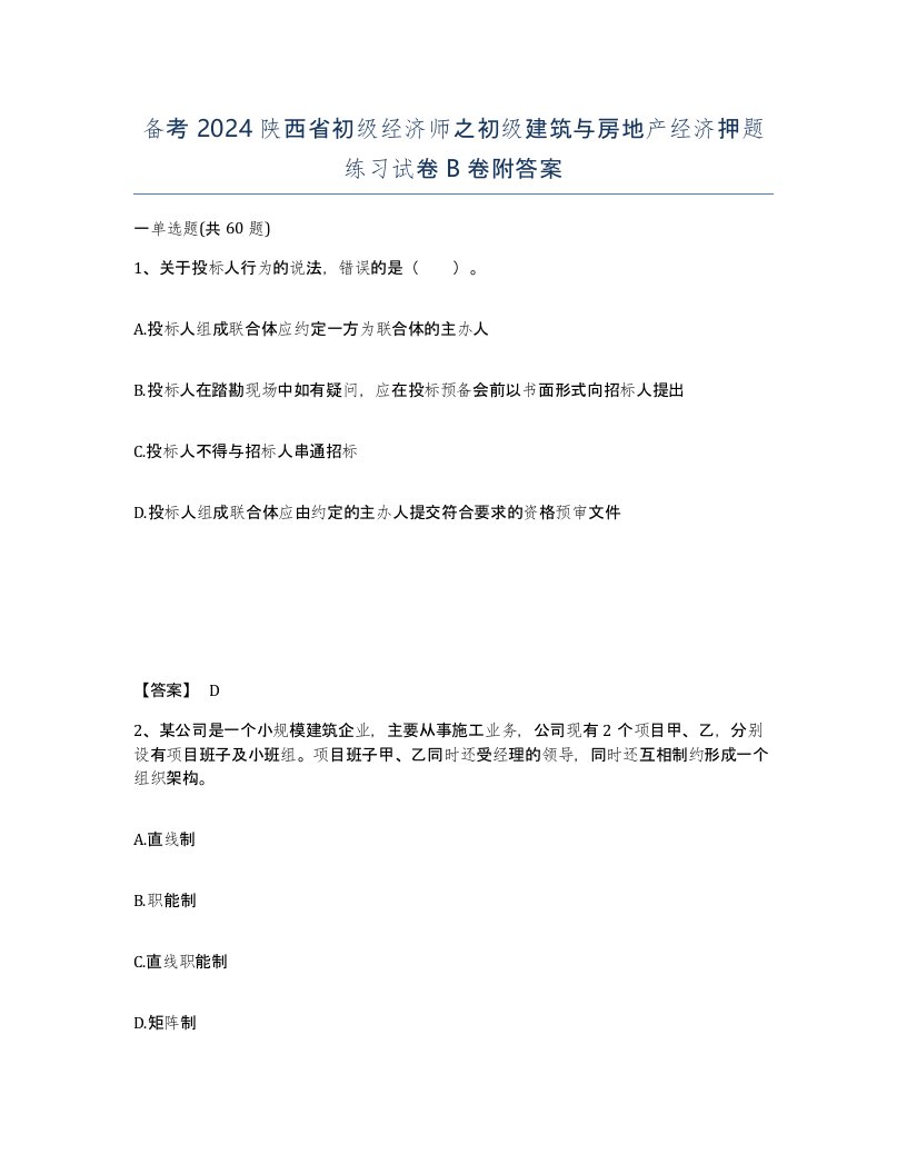 备考2024陕西省初级经济师之初级建筑与房地产经济押题练习试卷B卷附答案