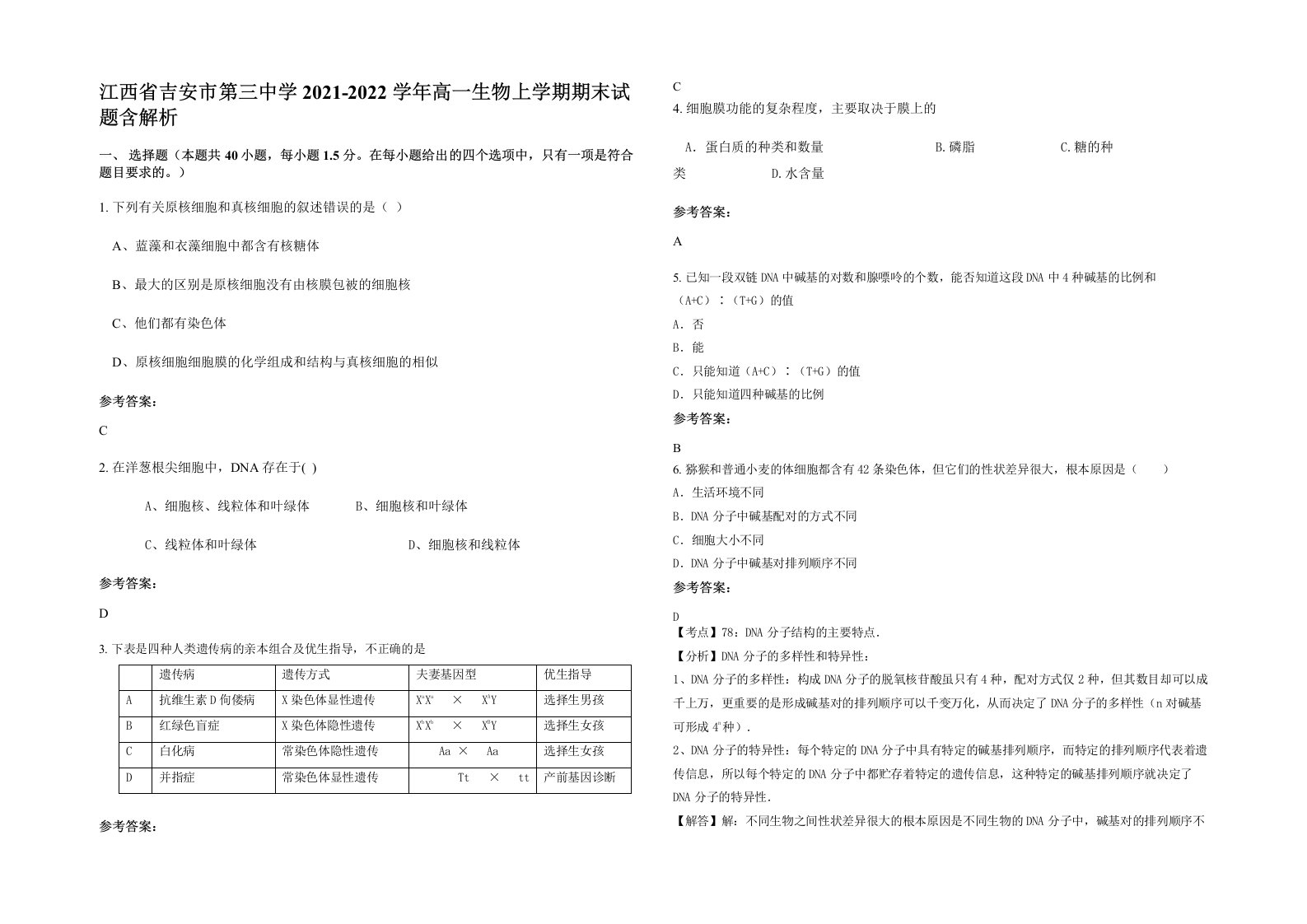 江西省吉安市第三中学2021-2022学年高一生物上学期期末试题含解析