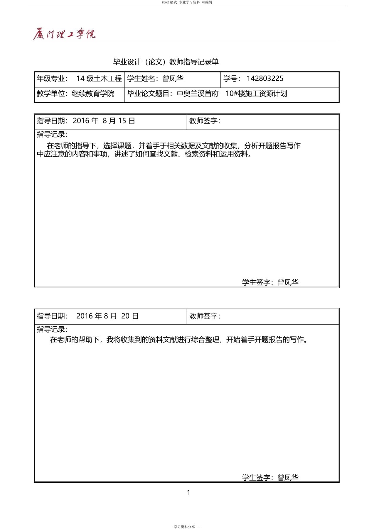 土木工程毕业设计(论文)指导记录单