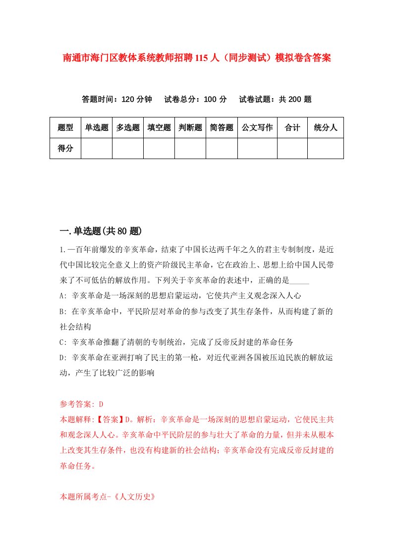 南通市海门区教体系统教师招聘115人同步测试模拟卷含答案5