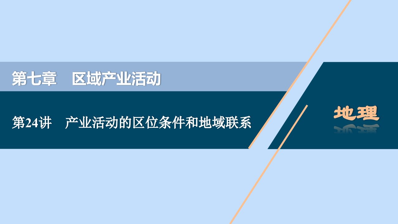 （浙江选考）2021版新高考地理一轮复习